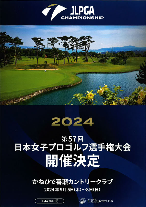 日本女子プロゴルフ選手権大会2024に協賛 - 日英物産 株式会社